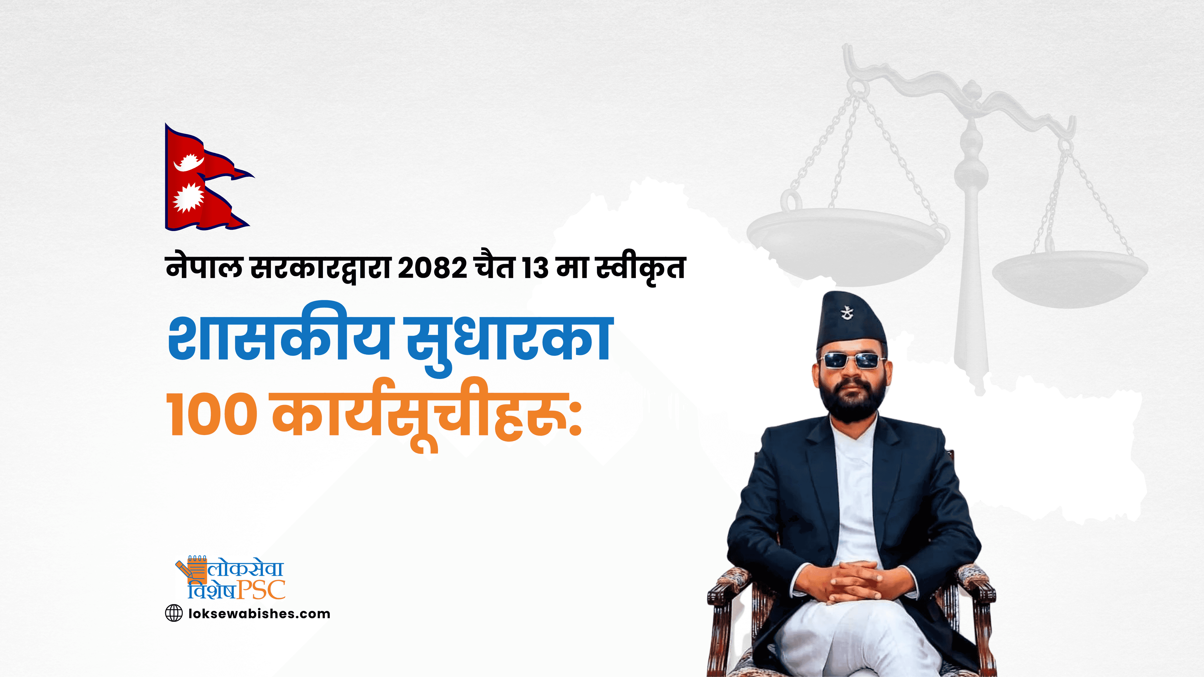 नेपाल सरकारद्वारा २०८२ चैत १३ मा स्वीकृत शासकीय सुधार सम्बन्धी १०० कार्यसूचीहरू: